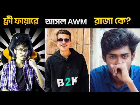 B2K কেন AWM  KING বলে সবাই?  Who is Awm Legend In Free Fire?