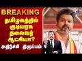LIVE TVK Vijay TN Election Result தமிழகத்தில் குடியரசு தல�