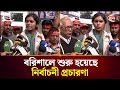 বরিশালে শুরু হয়েছে নির্বাচনী প্রচার