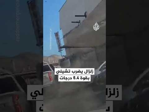 فيديو | زلزال يضرب تشيلي بقوة 6.4 درجات