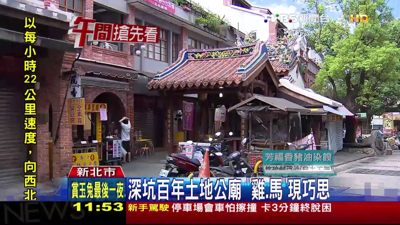 深坑土地公廟貼「雞馬」　要遊客「多買」