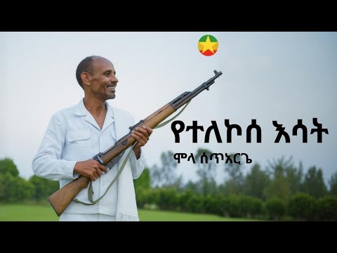የተለኮሰ እሳት – ሞላ ሰጥአርጌ | Yetelekose Esat – Mola Setarge