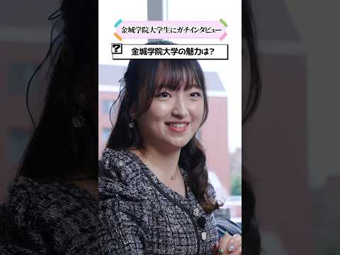【学生インタビュー】金城学院大学の魅力 #shorts