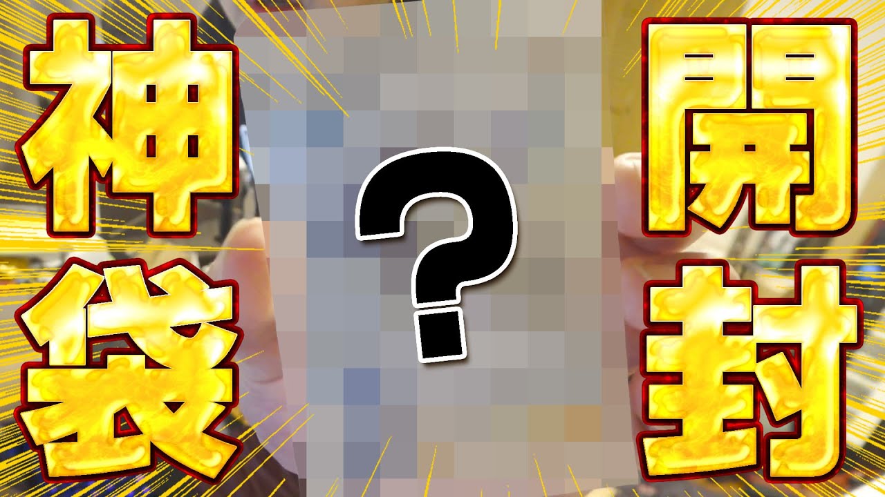 ゆゆうたの福袋開封 in 2026【2026/1/5】