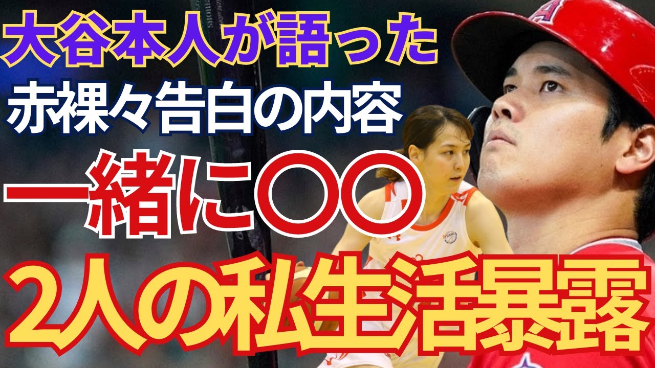大谷翔平と田中真美子の出会いは渡邊雄太からの紹介だった!!大谷本人が語る、結婚相手の詳細が元バスケットボール選手であることを裏付ける数々の情報と私生活に驚きを隠せない