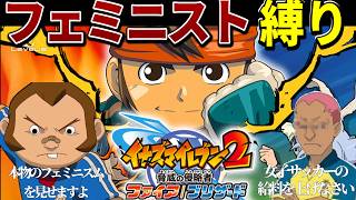 イナズマイレブンフェミニスト縛り【イナズマイレブン2 脅威の侵略者】
