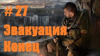 Прохождение СТАЛКЕР Зов Припяти - Часть 27: Эвакуация (Финал)