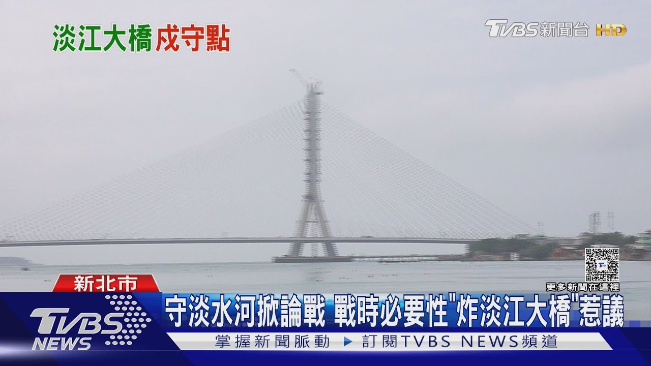 戰時必要性「炸淡江大橋」惹議 如何嚴守淡水河口掀論戰