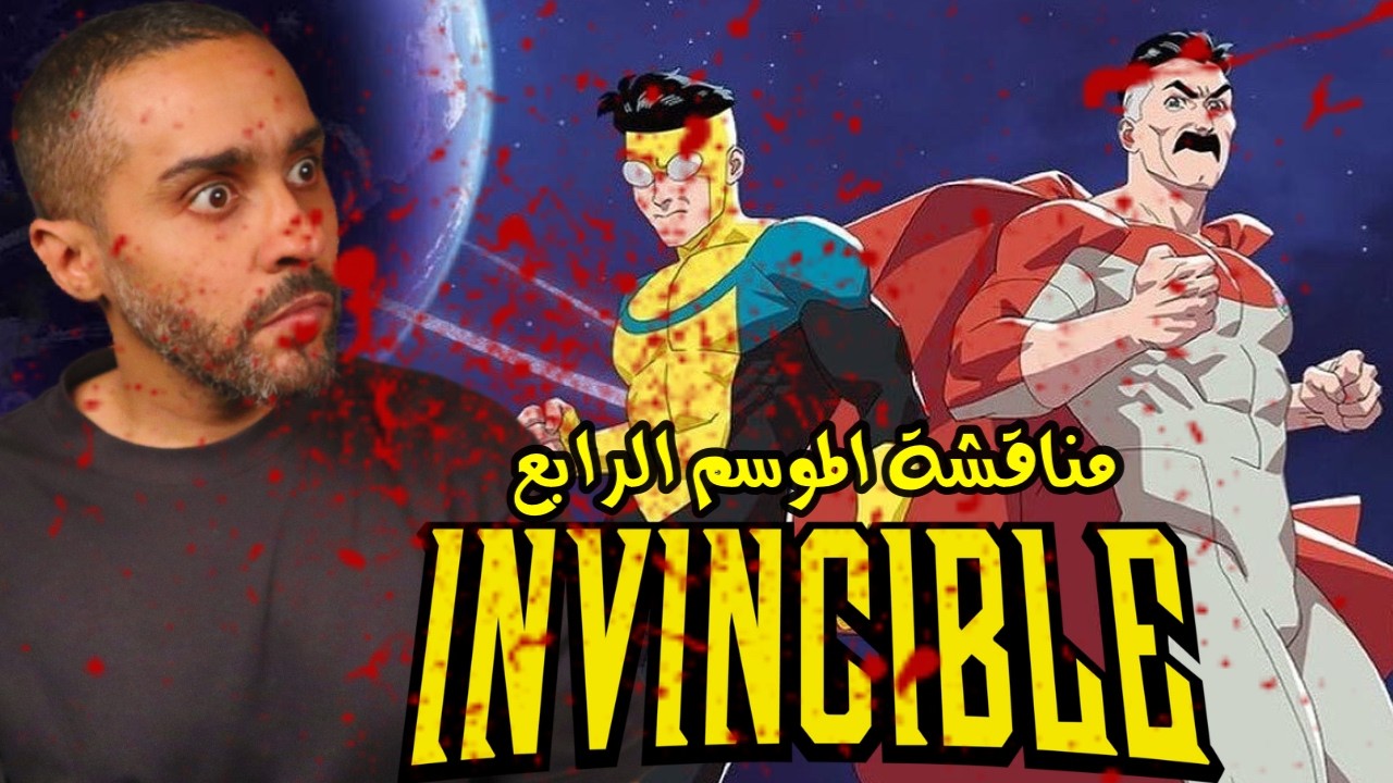 مناقشة الموسم الرابع Invincible