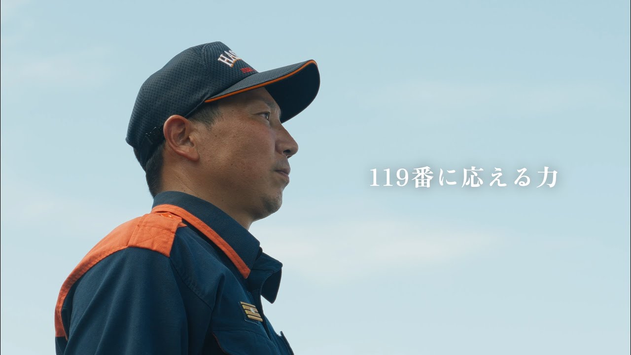 羽島市消防本部PR動画「119番に応える力」