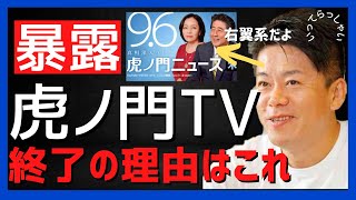 ホリエモン虎ノ門ニュース終了の理由はこれのせい【堀江貴文】