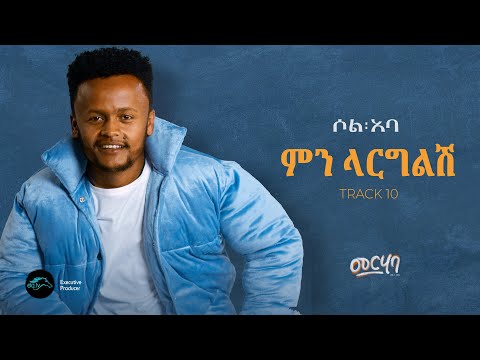 SOL ABA - MIN LARGILISH -  ምን ላርግልሽ - New Ethiopian Music 2025 ( Official Lyrics Video ) - Track 10