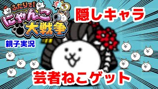 【隠しキャラゲット！】ふたりでにゃんこ大戦争を親子でやってみた【芸者ねこ】battlecats