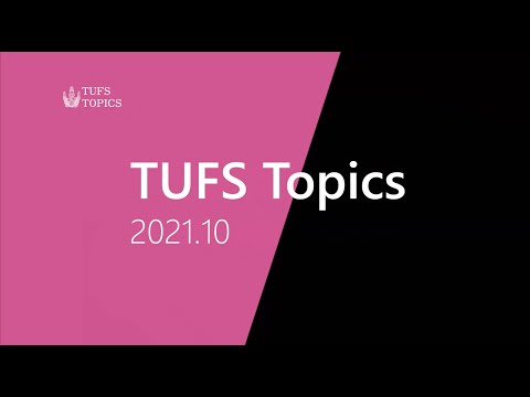 [東京外国語大学］TUFS Topics 2021.10