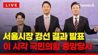 [????라이브를 켜라] [LIVE] 서울시장 경선결과 발표…이 시각 국힘 중앙당사 / 채널A