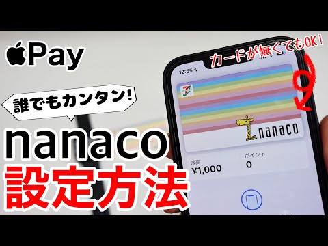 nanacoがApple Payに対応!使い方から現金チャージ方法、店頭での実際の使用、Apple Watchへの設定まで解説します!カードは無くてもその場で新規発行できます!