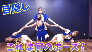 目隠しポーズ当てゲームをやってみた！