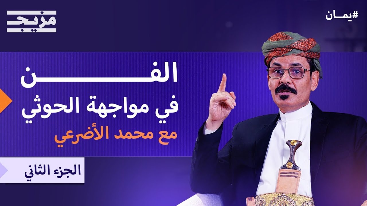 رحلة الهروب من صنعاء متنكراً.. والوصول إلى السعودية – محمد الأضرعي | يمان