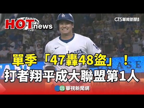 單季「47轟48盜」！　打者翔平成大聯盟史上第1人