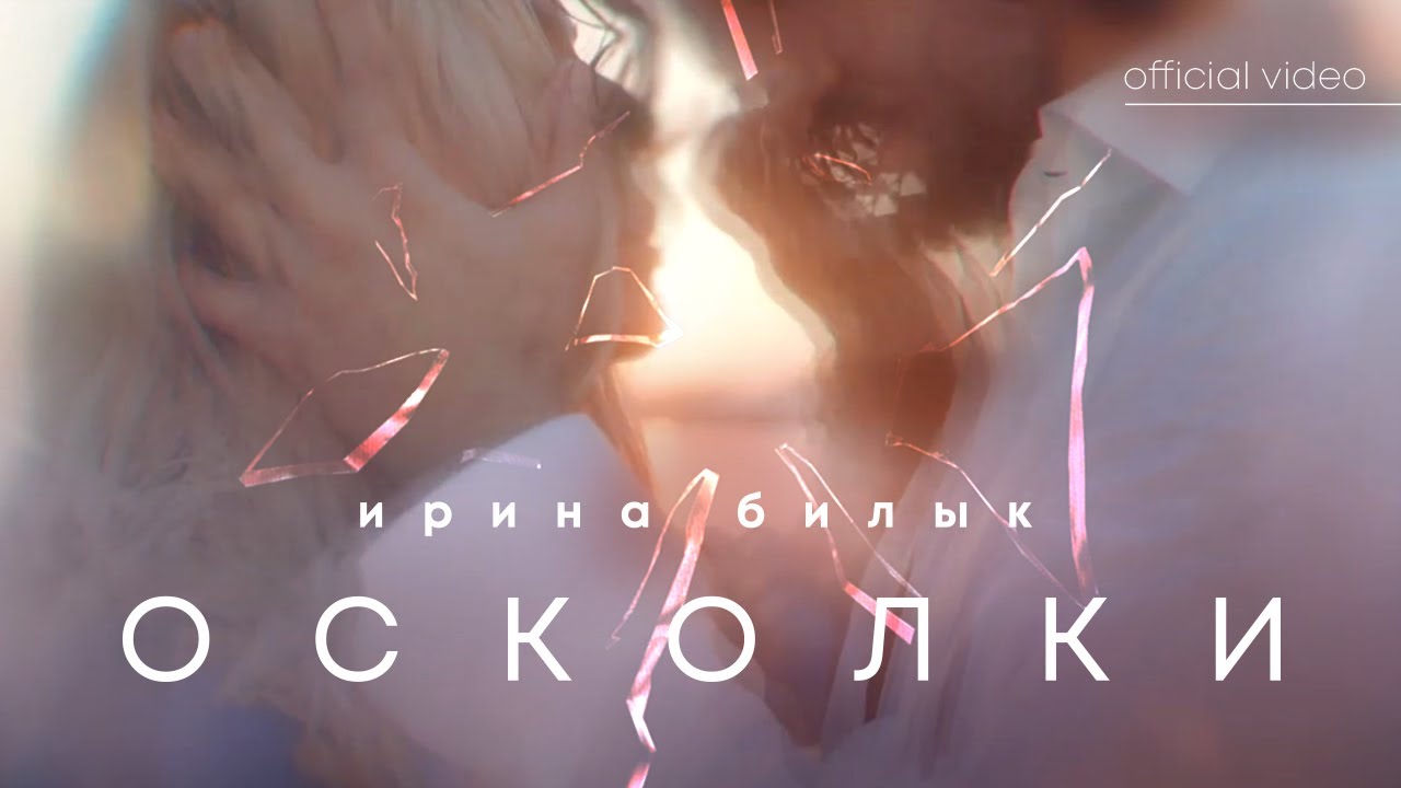 Ирина Билык — Осколки