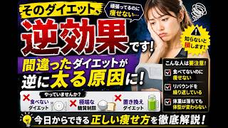 【逆効果】そのダイエット、むしろ太ります
