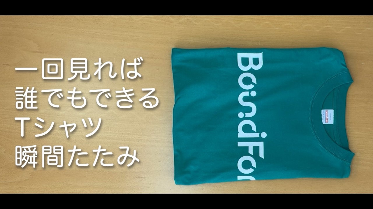 Tシャツたたみ方動画