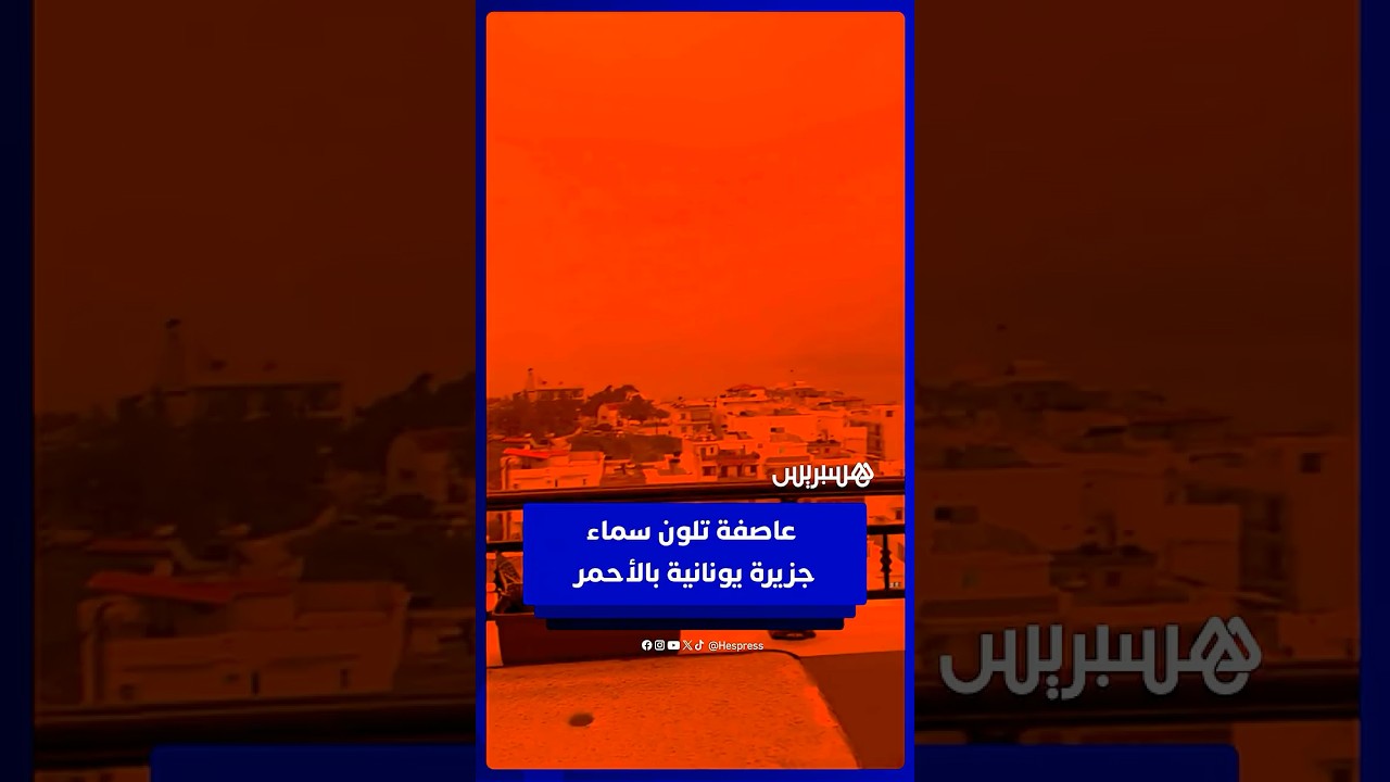 العاصفة "إرمينيو" تحول سماء جزيرة كريت اليونانية إلى الأحمر وسط غبار صحراوي كثيف thumbnail