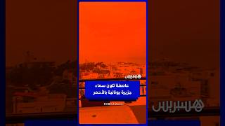 العاصفة "إرمينيو" تحول سماء جزيرة كريت اليونانية إلى الأحمر وسط غبار صحراوي كثيف thumbnail