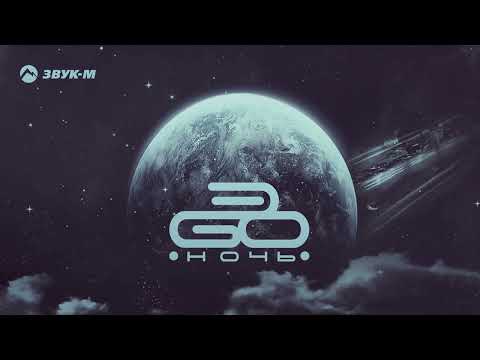 ЭGO - Ночь | Премьера трека 2022