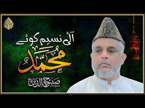 Aayi Naseem-e-Koe-Muhammad (SAWW) | Syed Sabihuddin Rehmani | GoshaeNaat