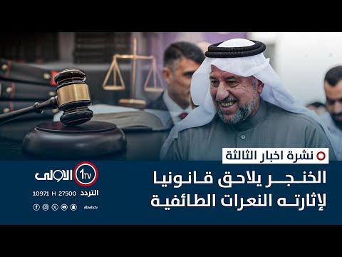 فيديو | الخنجر يُلاحَق قانونيا لإثارته النعرات الطائفية | نشرة أخبار الثالثة
