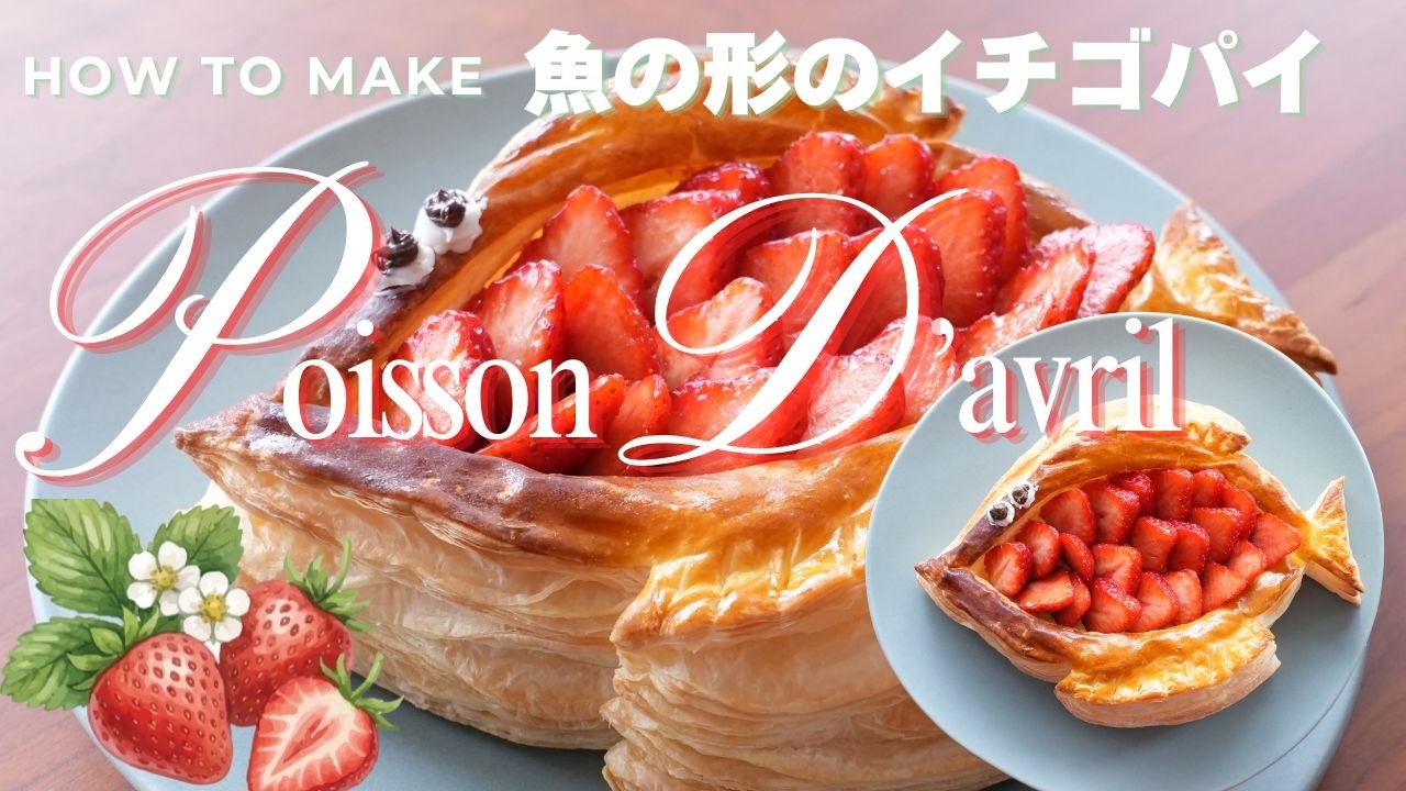 【魚の形のイチゴパイ】エイプリルフールに食べるポワソンダブリルの作り方／ How to make the Poisson d'avril