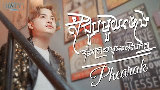 សុំជួបបងមួយម៉ោងមុនពេលបែកគ្នា - ភារ៉ាក់  (Acoustic Version)