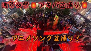 【全体動画バージョン！】★アキバ盆踊り～浅草夜祭★～2026年3月21日㈯