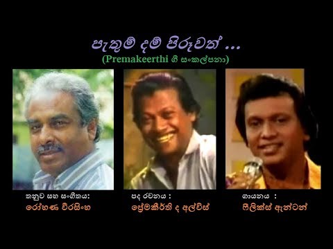 Pethum Dam Piruwath - පැතුම් දම් පිරූවත් Felix Anton/Premakeerthi/Rohana W