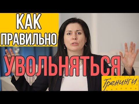 Как правильно увольняться. Когда и как нужно бросать работу в офисе