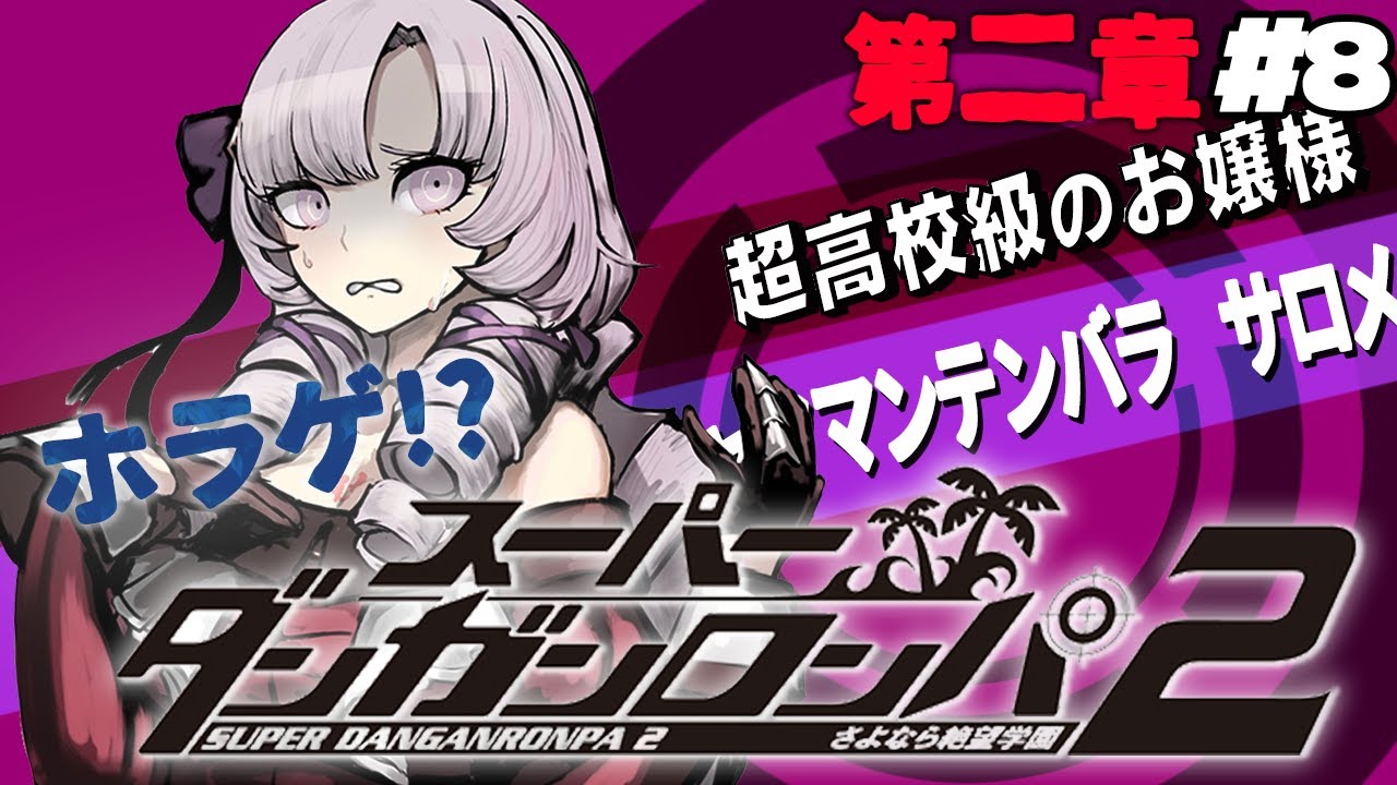 【スーダン2】#8 ✦なんだか怪しい気配が!?【特別許諾ですわ】/Danganronpa2💜