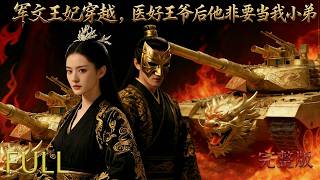 高級特工鳳淺淺炸喪屍時意外穿越，醫好王爺後他非要當我小弟，精彩大結局!壹口氣看完#drama #穿越 #review #精彩影视 #movie #影视聚焦 #影視解説 #短剧  #短剧推荐