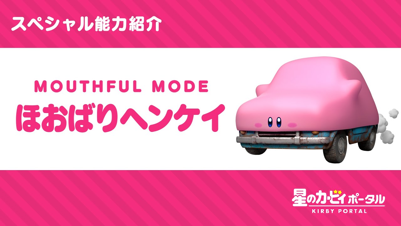 星のカービィ スペシャル能力「ほおばりヘンケイ」紹介映像