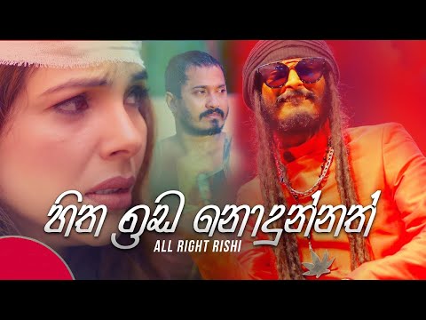 Hitha Ida Nodunnath | හිත ඉඩ නොදුන්නත් | AllRight Rishi