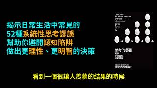 (★★★★★)《思考的藝術》：52 個非受迫性思考錯誤 -- 你以為自己在理性思考，其實早就被大腦設局！《思考的藝術》揭52種日常陷阱——從沉沒成本到確認偏誤，為何聰明人也老是判斷錯？