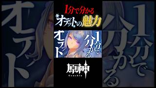 【原神】1分で分かるオデットの魅力【genshin impact】