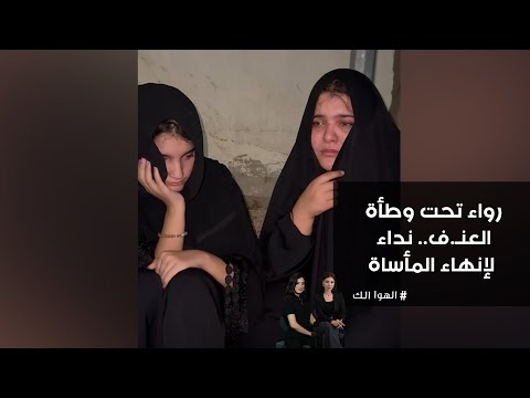 فيديو | رواء تحت وطأة العنـ ف ... نداء لإنهاء المأساة