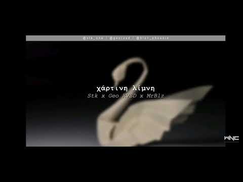 Stk x Geo RVSD x MrBlz - Χάρτινη Λίμνη Ringtone #WNCfam