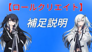 【ロールクリエイト】補足説明動画