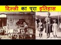 10 मिनट में दिल्ली का सम्पूर्ण इतिहास BRIE