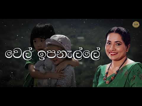 Punchi Sithe Punchi Sina  පුංචි සිතේ පුංචි සිනා  HD Lyrical Video Song  නීලා වික්‍රමසිංහ