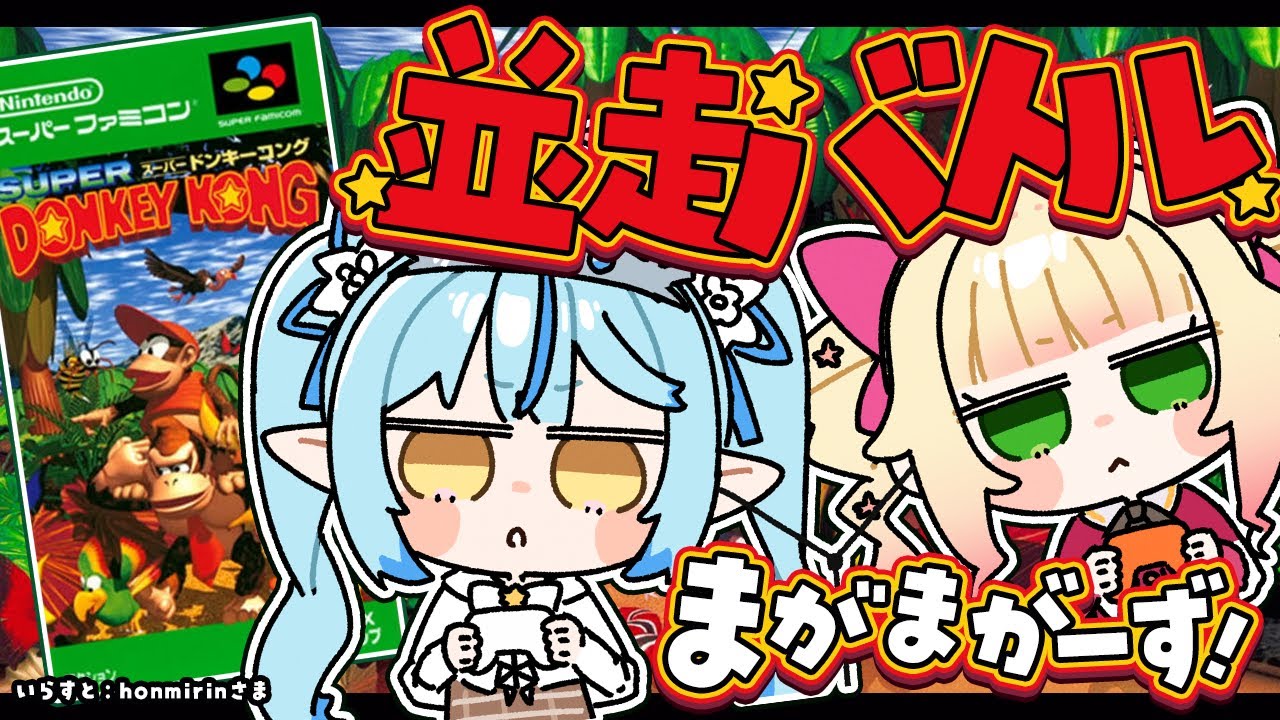 【スーパードンキーコング】完全初見同士!まがまがーず並走バトル!!【雪花ラミィ/ホロライブ】