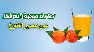 5 فوائد صحية لا تعرفها عن عصير الخوخ 5 فوائد صحية لا تعرفها عن عصير الخوخ