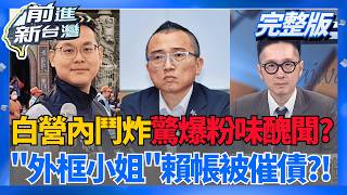 民眾黨存亡危機?退黨潮燒不停 再驚爆